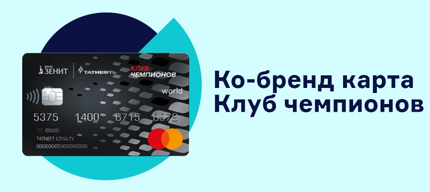 Банк ЗЕНИТ запустил акцию «Бонусы с пол-оборота» для держателей ко-бренд карт «Клуб чемпионов»