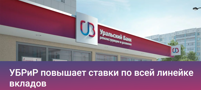 Уральский банк реконструкции и развития (УБРиР) с 19 апреля повышает ставки по всей линейке вкладов на 0,13 – 0,2 п. п. в зависимости от продукта