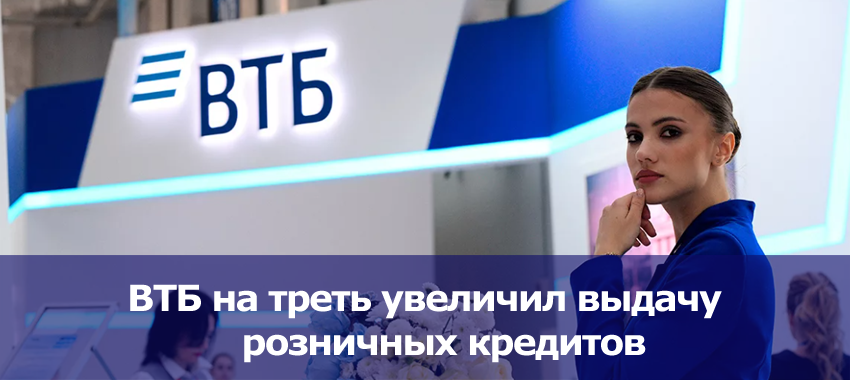 В первом квартале ВТБ нарастил выдачи кредитов физлицам до 544 млрд рублей, что на 32% превышает результат за аналогичный период 2020 г