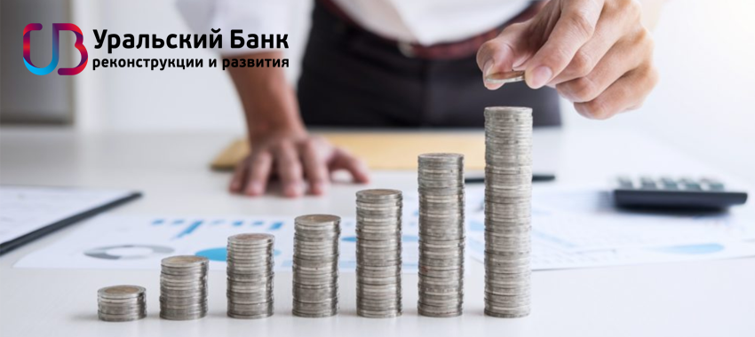 Клиенты Уральского банка реконструкции и развития (УБРиР) увеличили объемы сбережений на вкладах и счетах, которые можно открыть  дистанционно