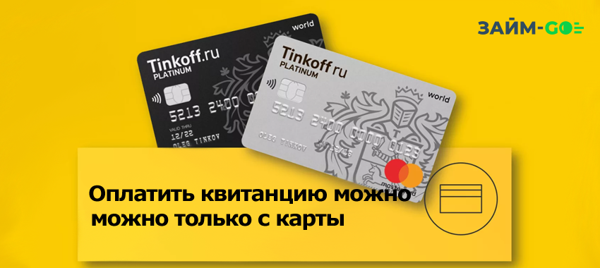 Оплатить по квитанции можно произвести с любой банковской карты