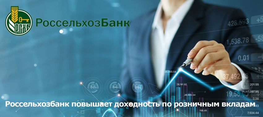 С 17 мая 2021 года Россельхозбанк повышает процентные ставки по всей линейке рублевых вкладов для физических лиц