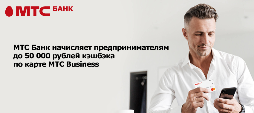 кэшбэка по карте МТС Business в МТС банке начисляют предпринимателям до 50 000 рублей