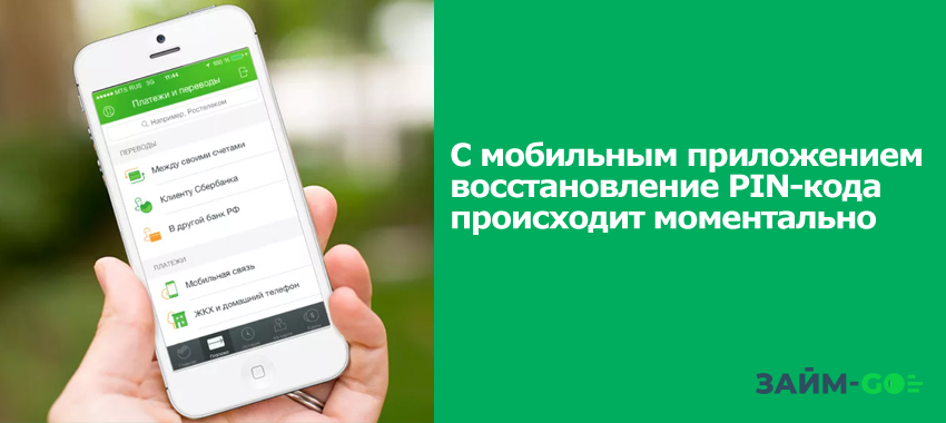 Если есть мобильное приложение Сбербанк Онлайн ПИН-код можно восстановить моментально