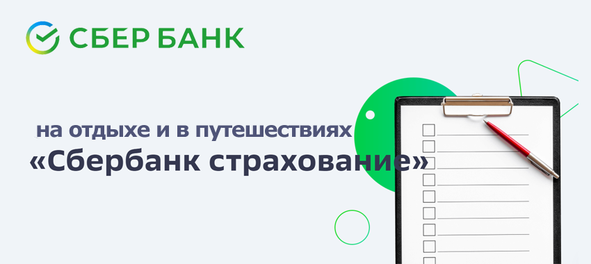 В преддверии сезона летних отпусков СК «Сбербанк страхование» предлагает приобрести полис «Страхование путешественников» с 25-процентной выгодой