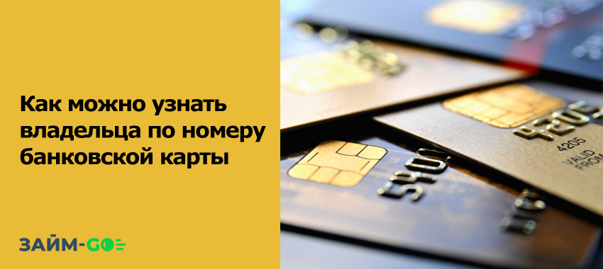 Специалист займ-go.ру изучил вопрос, как узнать владельца по номеру карты