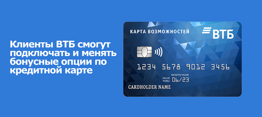 Клиенты ВТБ могут подключить бонусную опцию «Кэшбэк» для кредитной «Карты возможностей» в любой момент
