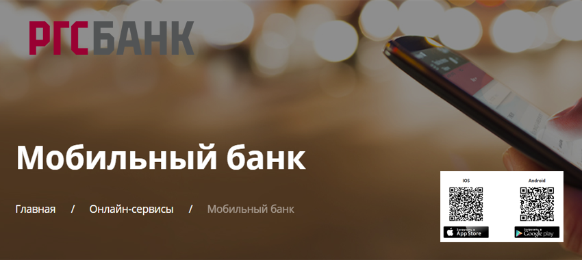 РГС Банк запустил мобильное приложение «РГС Банк Бизнес», работающее на платформах iOS и Android