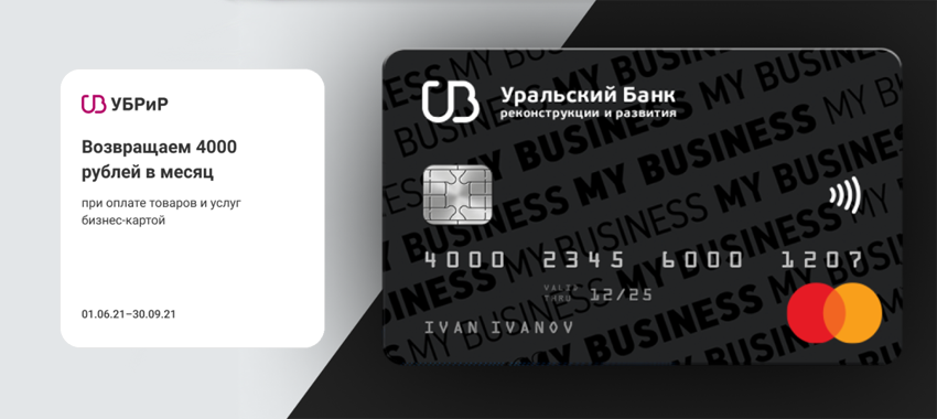 С 1 июня 2021 года УБРиР, совместно с Mastercard, запускает акцию для владельцев корпоративных карт банка