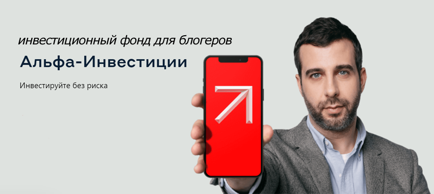 Инвестфонд для блогеров — это профессиональный инструмент для защиты и роста доходов от Альфа-Банка и Ярослав Андреев