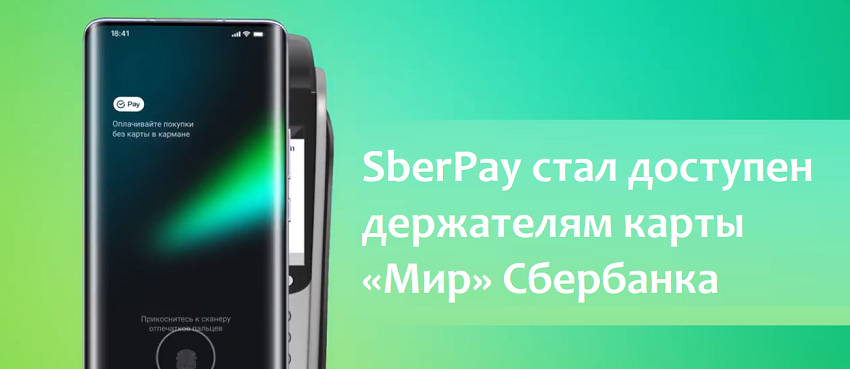 Держатели карт «Мир» от Сбербанка получили доступ к SberPay