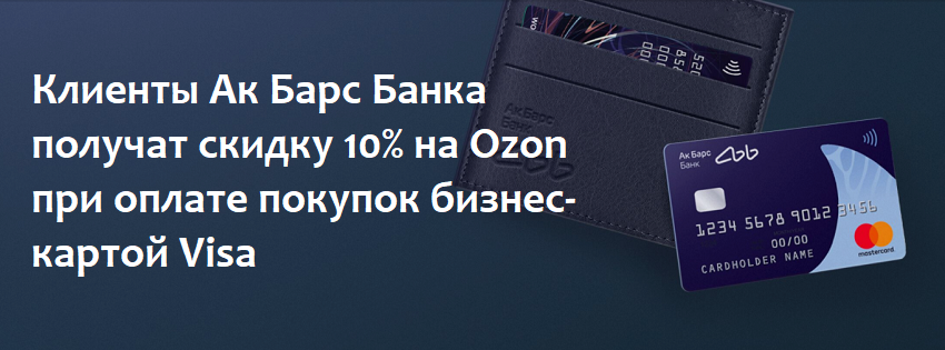 Бизнес-карта Visa от АК Барс Банка обеспечит 10% скидку на покупки на Ozon