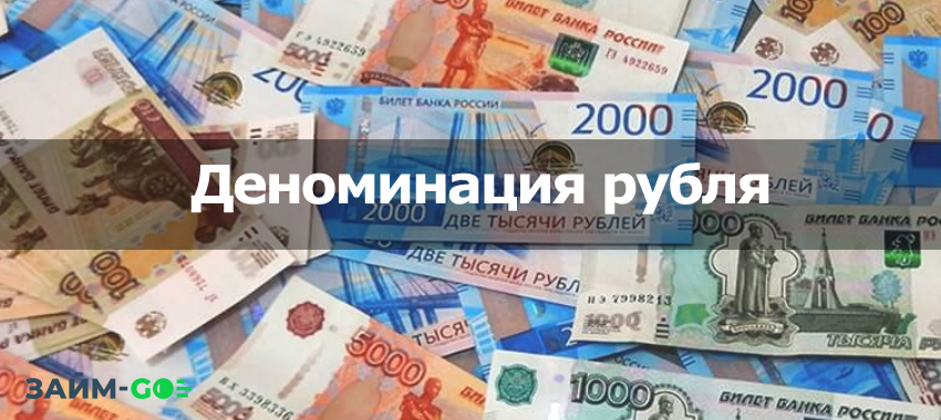 Что такое деноминация рубля простыми словами и какие риски она несет