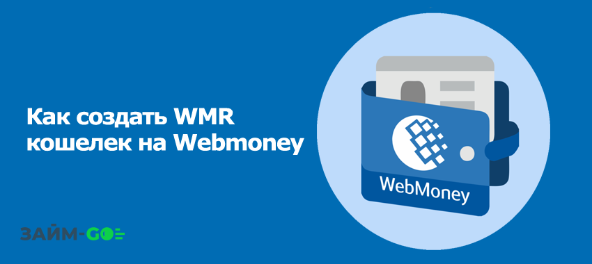 что такое система Вебмани и для чего нужен WMR кошелек