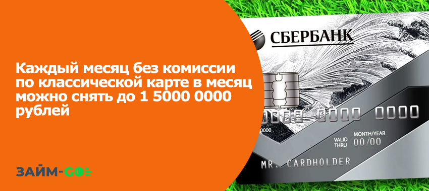Каждый месяц без комиссии по классической карте Сбера в месяц можно снять до 1 5000 0000 рублей