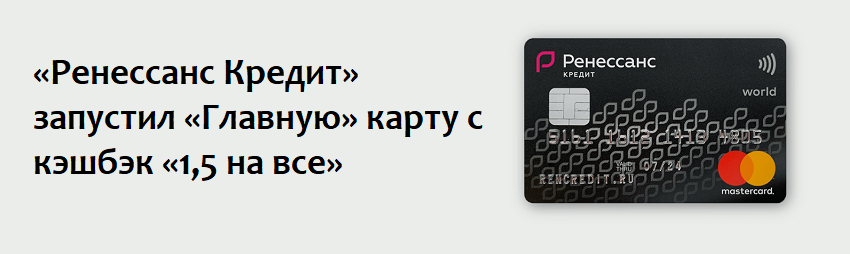 «Ренессанс Кредит» выпустил «Главную» карту с кэшбэком