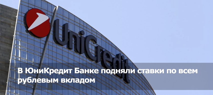 ЮниКредит Банк увеличил ставки по всем вкладам в рублях