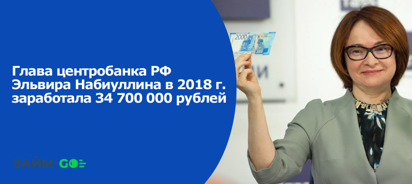 Глава центробанка РФ Эльвира Набиуллина в 2018 году заработала 34 700 000 рублей
