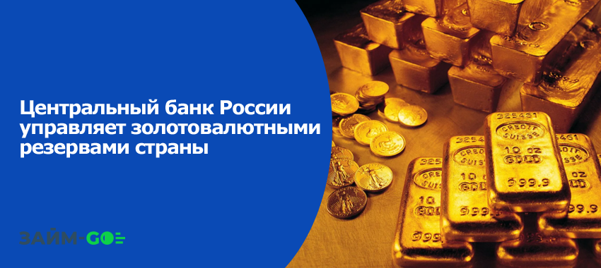 Центральный банк России управляет золотовалютными резервами страны