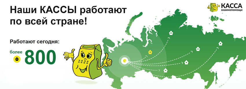 Касса взаимопомощи работает на всей территории России в более чем 800 населенных пунктах
