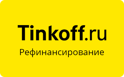 Рефинансирование кредитов Тинькофф