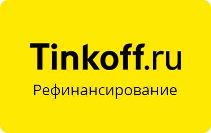 Отзывы клиентов о рефинансировании кредитов других банков в Тинькофф