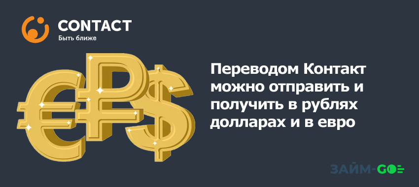 Переводом Контакт можно отправить и получить в рублях, долларах и в евро