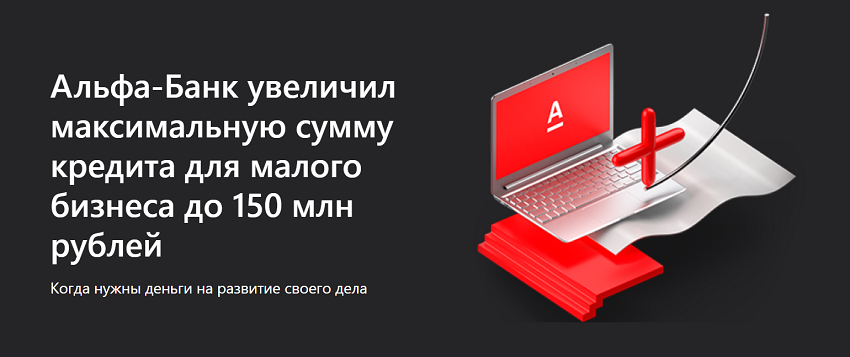 Альфа-Банк: малому бизнесу доступны кредиты до 150 миллионов рублей
