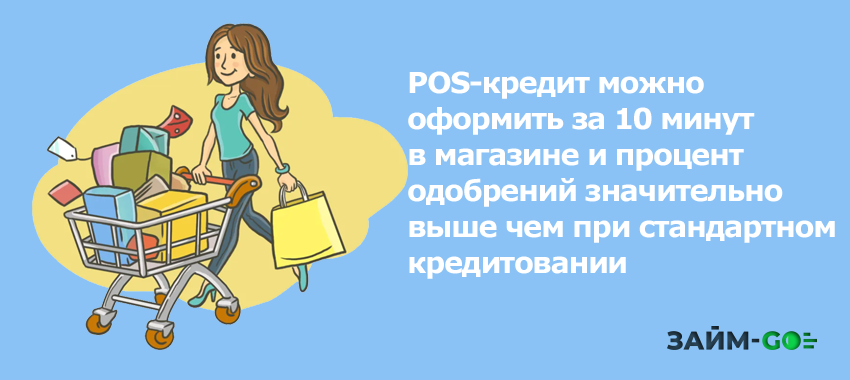 POS-кредит можно оформить за 10 минут в магазине и процент одобрений значительно выше чем при стандартном кредитовании