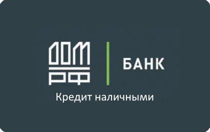 Отзывы клиентов Банка ДОМ.РФ о кредите наличными