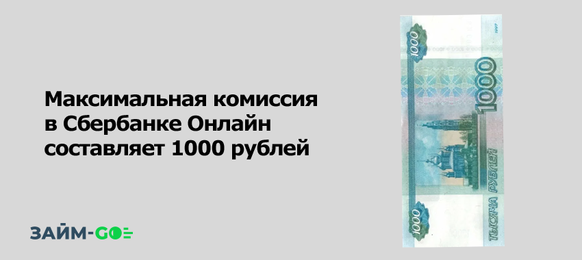 Максимальная комиссия в Сбербанке Онлайн составляет 1000 рублей