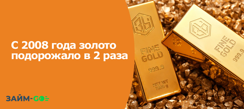 С 2008 года золото подорожало в 2 раза
