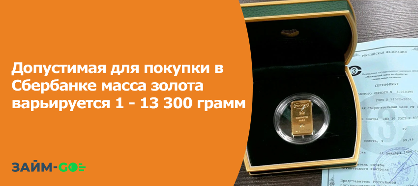 Допустимая для покупки в Сбербанке масса золота варьируется 1 - 13 300 грамм