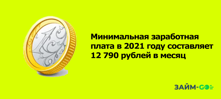 Минимальная заработная плата в 2021 году составляет 12 790 рублей в месяц