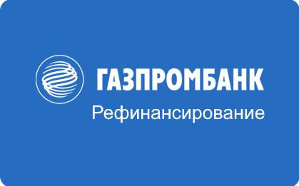 Газпромбанк заявка на рефинансирование кредитов