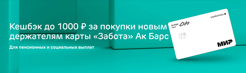 Держатели карты «Забота» от Ак Барс Банка получат кэшбэк до 1000 рублей