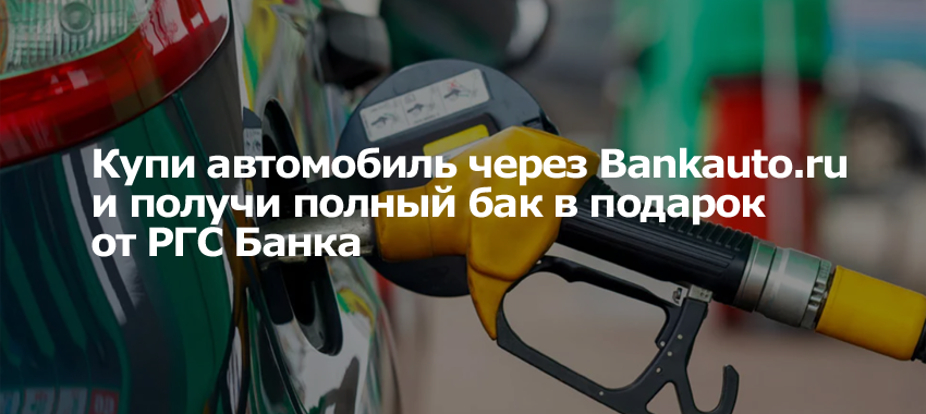Маркетплейс РГС Банка Bankauto.ru запустил акцию &laquo;Полный бак бензина при покупке автомобиля