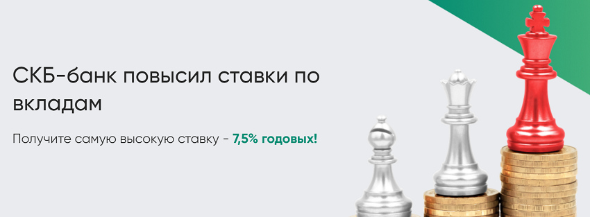 СКБ-банк повысил ставки по вкладам