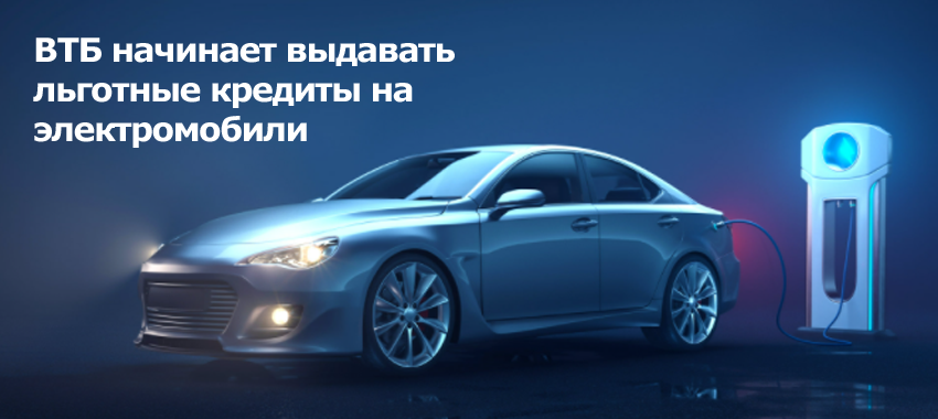 ВТБ со 2 сентября запускает программу кредитования на новые электроавтомобили, доступные к покупке у официальных дилеров в России. Клиенты смогут получить средства по льготной ставке 3% годовых