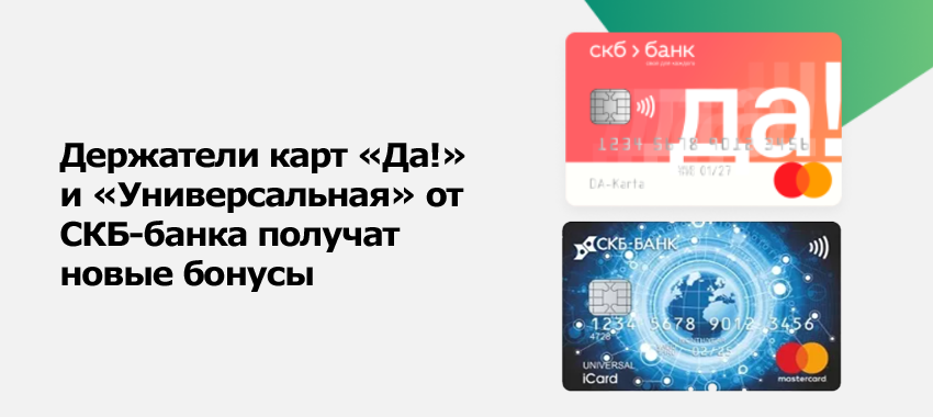 СКБ-банк улучшил бонусную программу по двум флагманским картам: «ДА!» и «Универсальная»