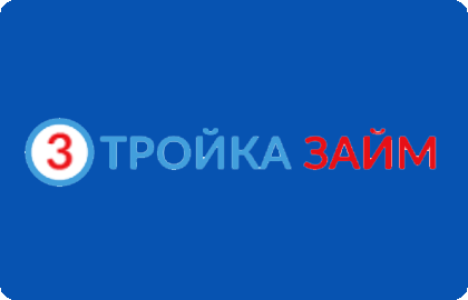 микрозайм Тройка займ