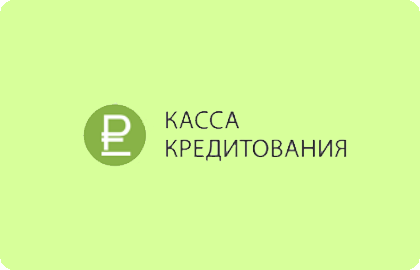 займ Касса кредитования