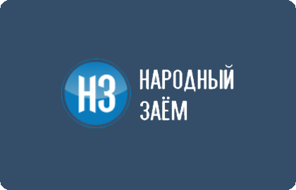 микрозайм Народный Заем