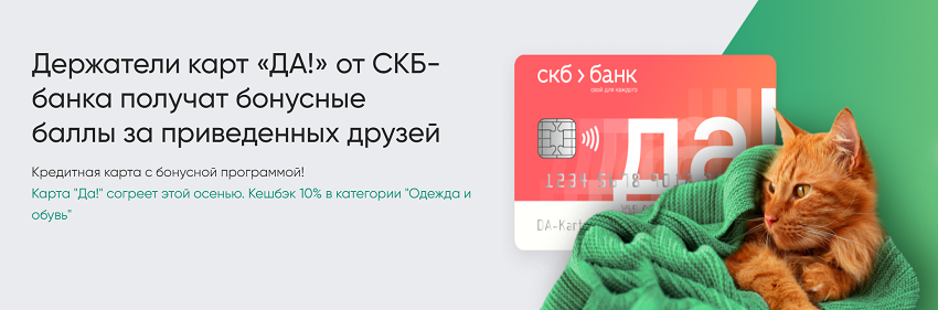 За каждого приведенного друга СКБ-банк выплатит держателям карт «ДА!» бонусы