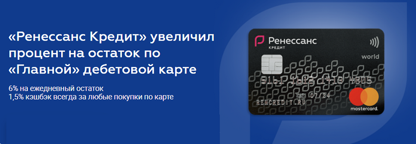 Ренессанс Кредит повысил процент на остаток по «Главной» дебетовой карте