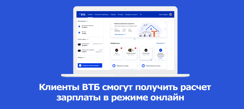 ВТБ первым из российских банков запустил в мобильном приложении ВТБ Онлайн бесплатный сервис получения расчетных листков по заработной плате