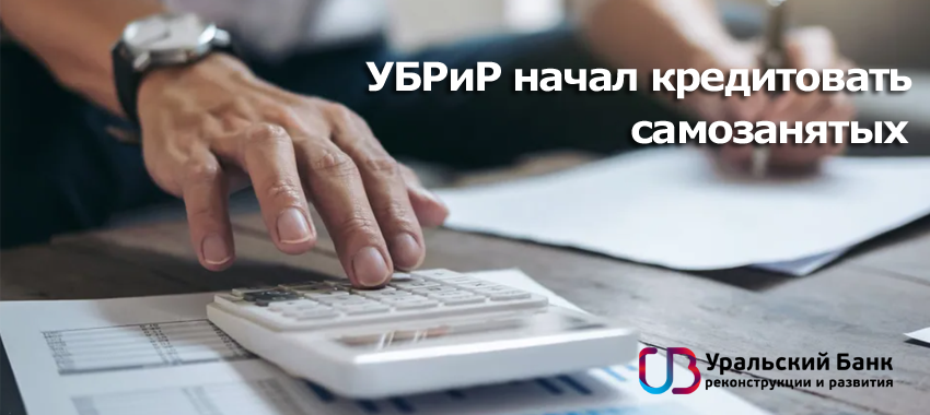 В УБРиР получить заемные средства теперь могут клиенты, имеющие статус самозанятых