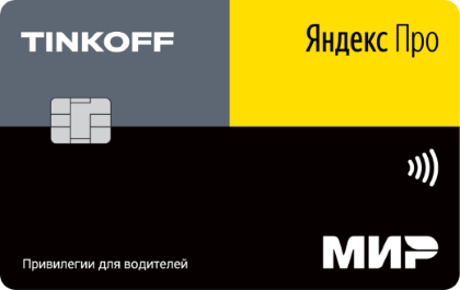 Кредитная карта Тинькофф Яндекс.Про заказать онлайн