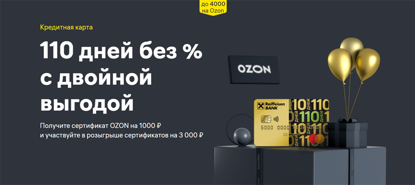 Новые клиенты, которые сделают по этой карте покупки на общую сумму 4 000 рублей до 30 ноября 2021 года, получат сертификат на OZON на 1 000 рублей