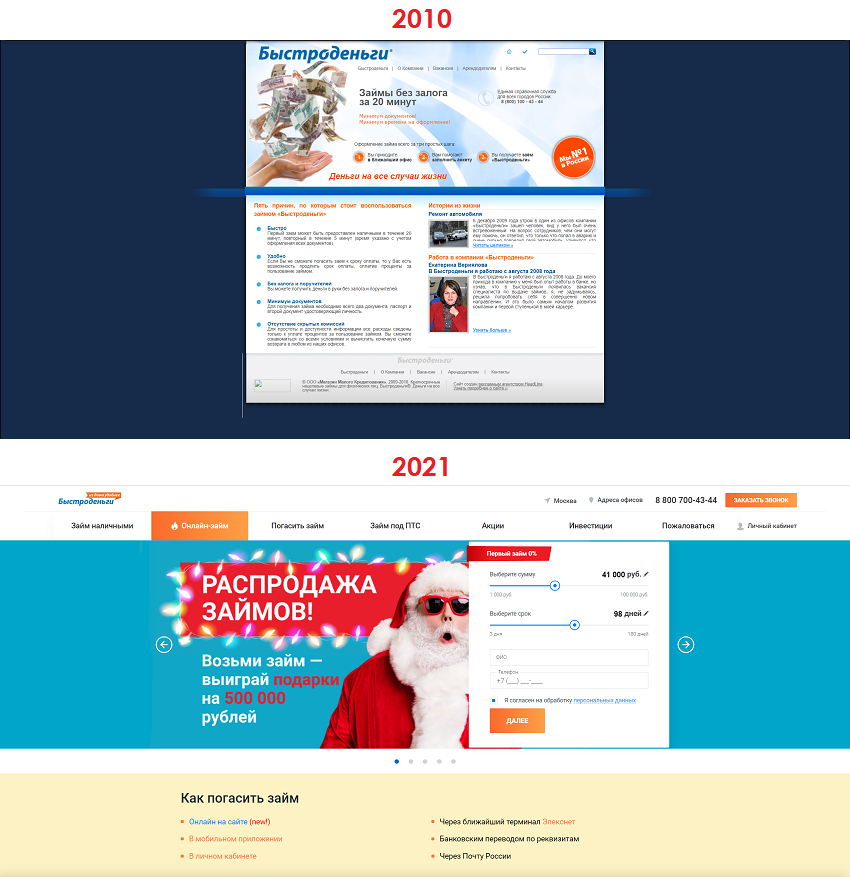 Сайт Быстроденьги в 2010 и 2021 году